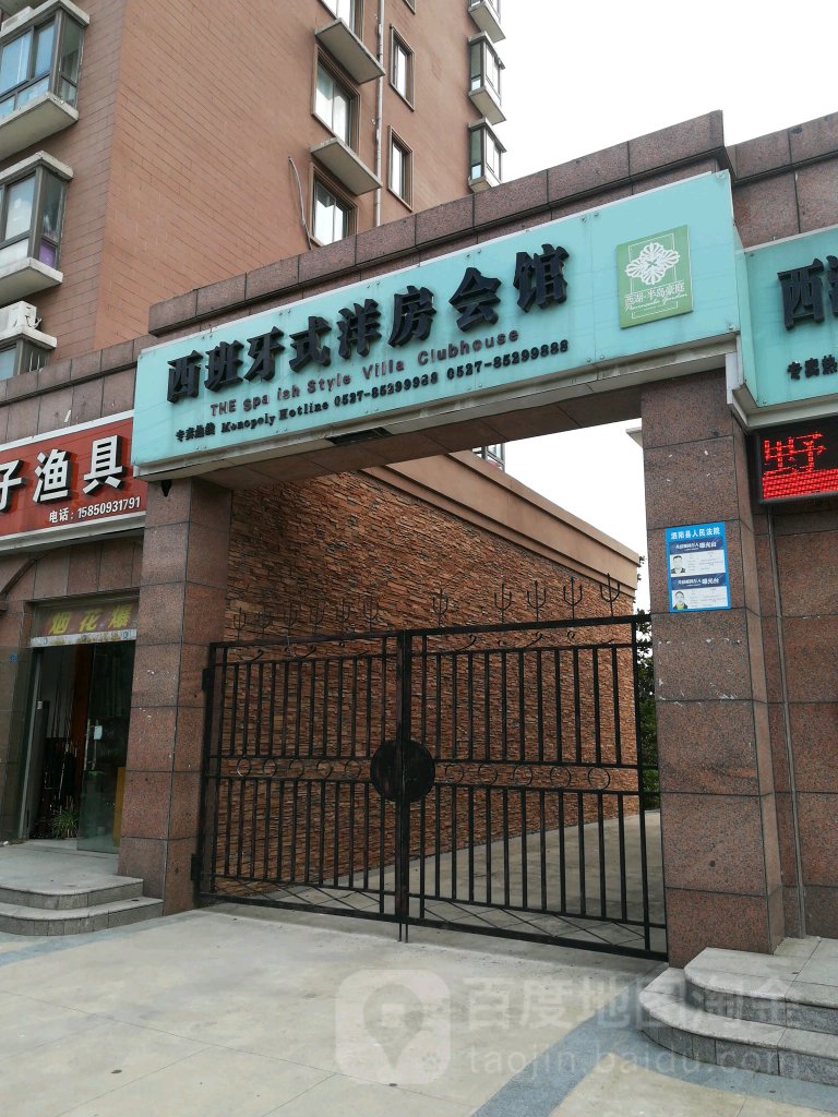 西班牙式洋房会馆