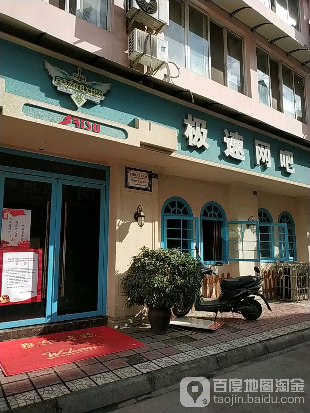 极速网咖(绵阳安州区花荄店)