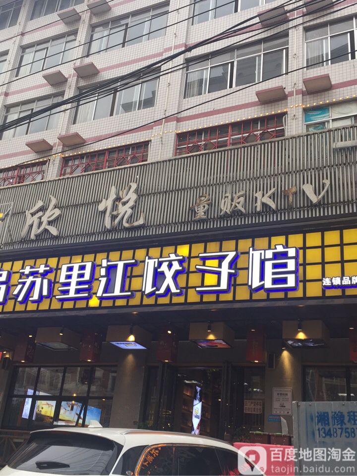 欣悦量贩式KTV(含浦店)