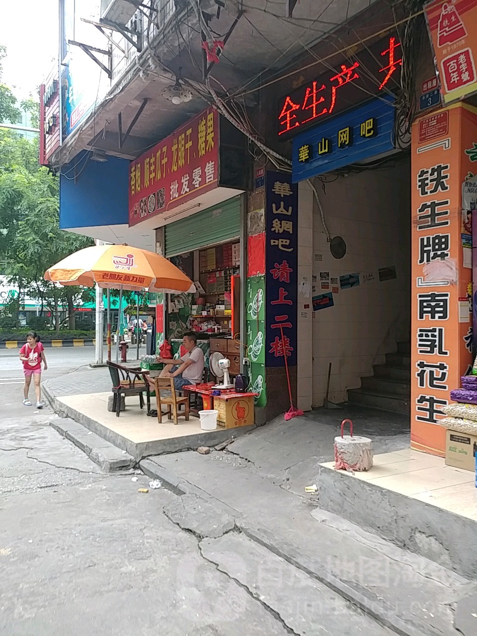 华山网吧(东安路店)