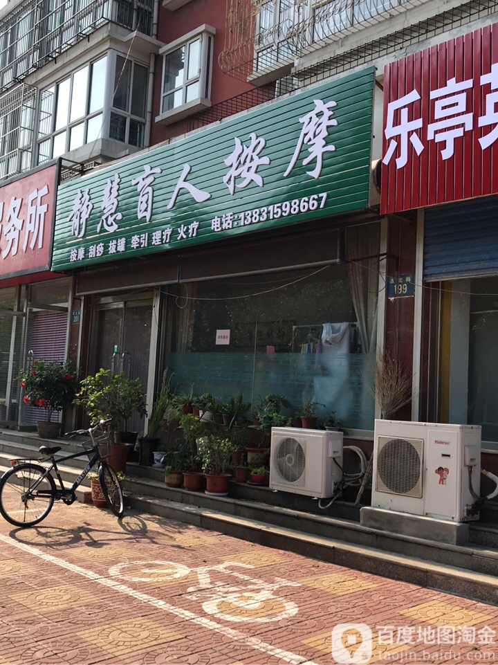 静慧盲人按摩医院(健康家园店)