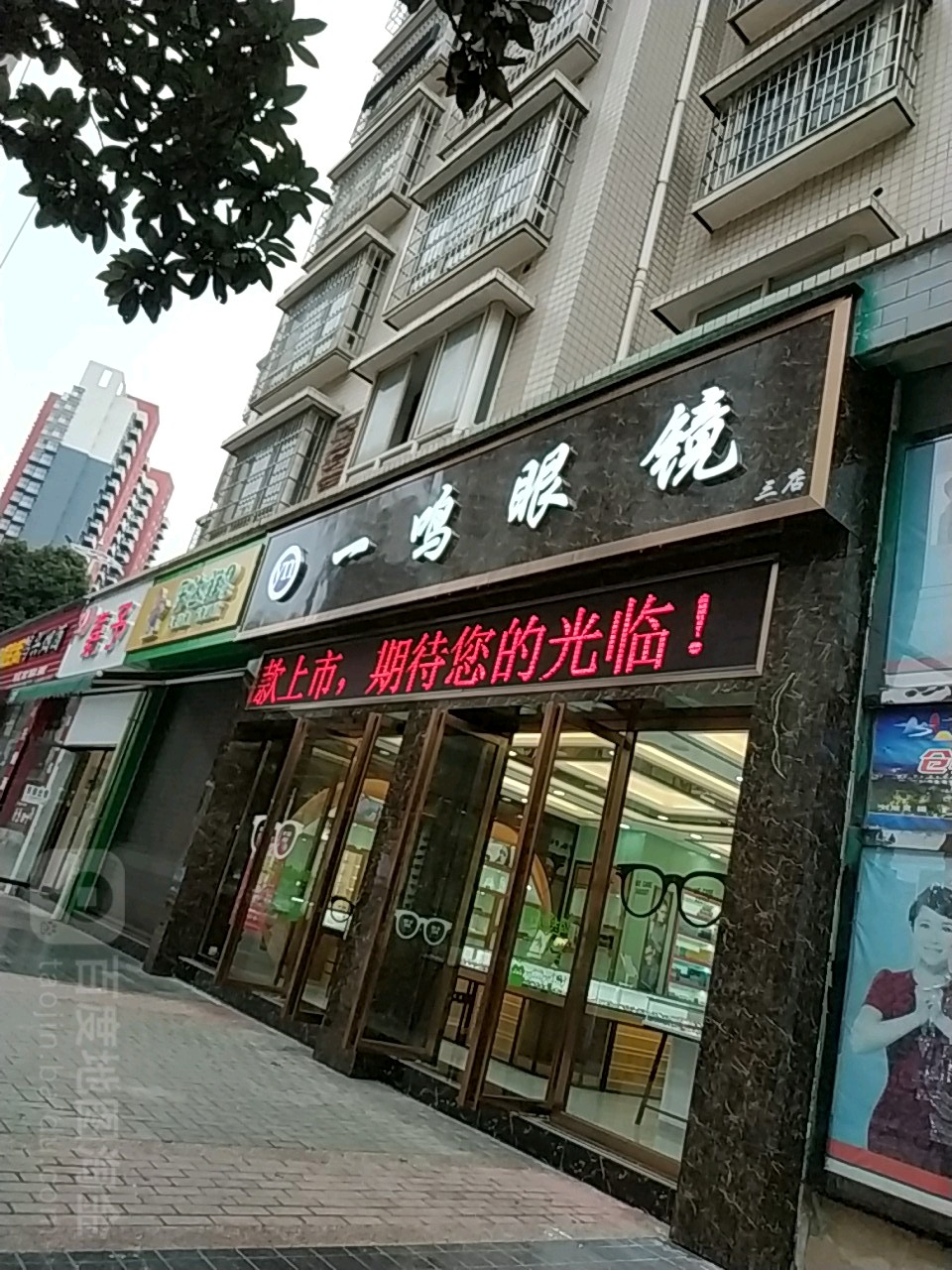 一鸣眼睛(三店)