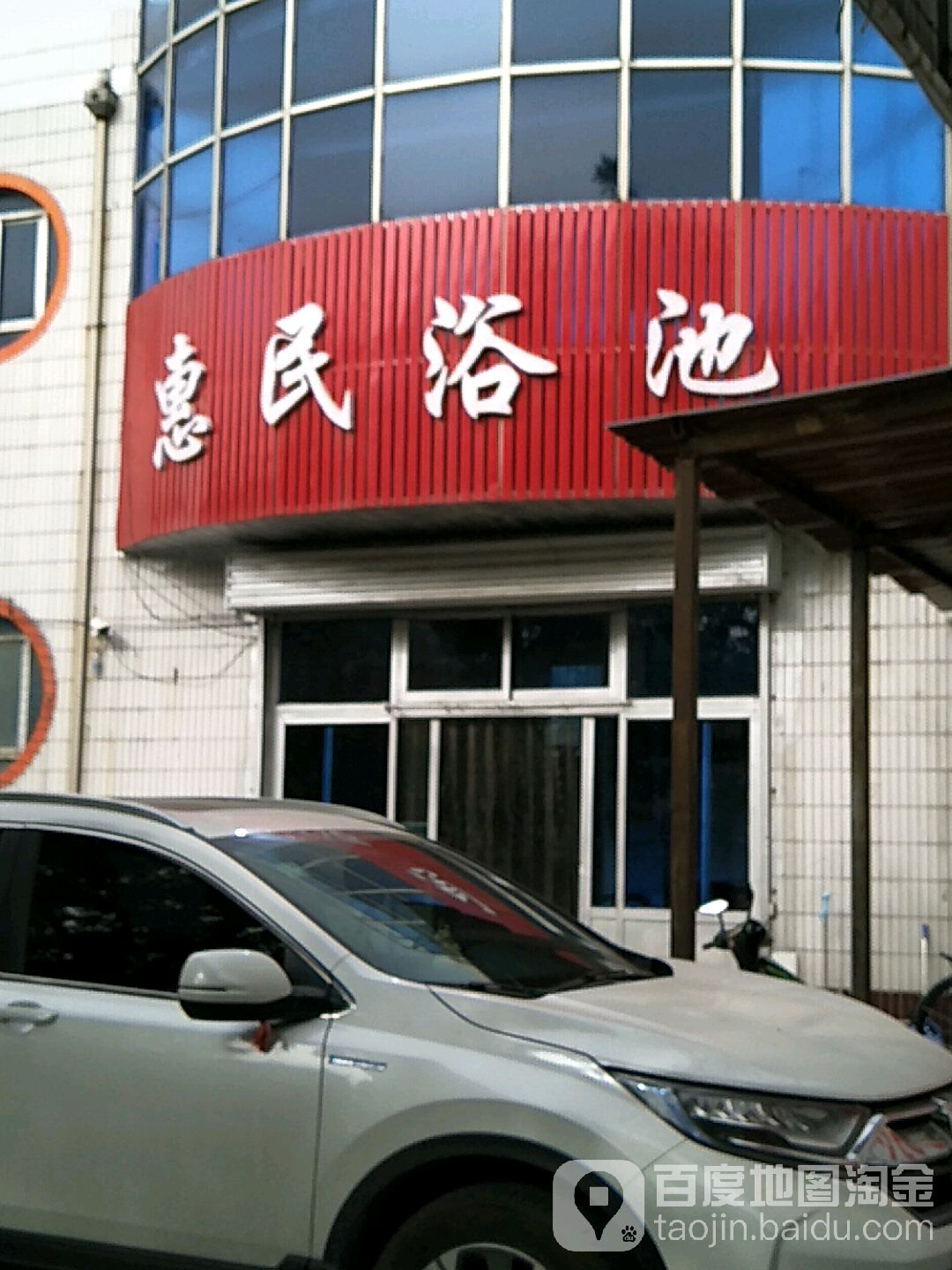 惠民浴池(圣惠南路店)