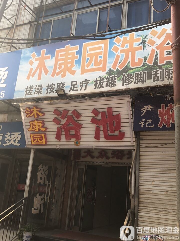 沐康园大众园浴池