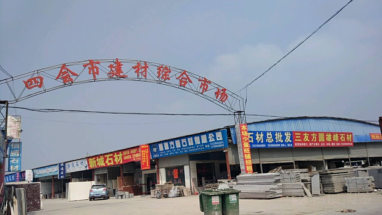 四会市建材综合市场