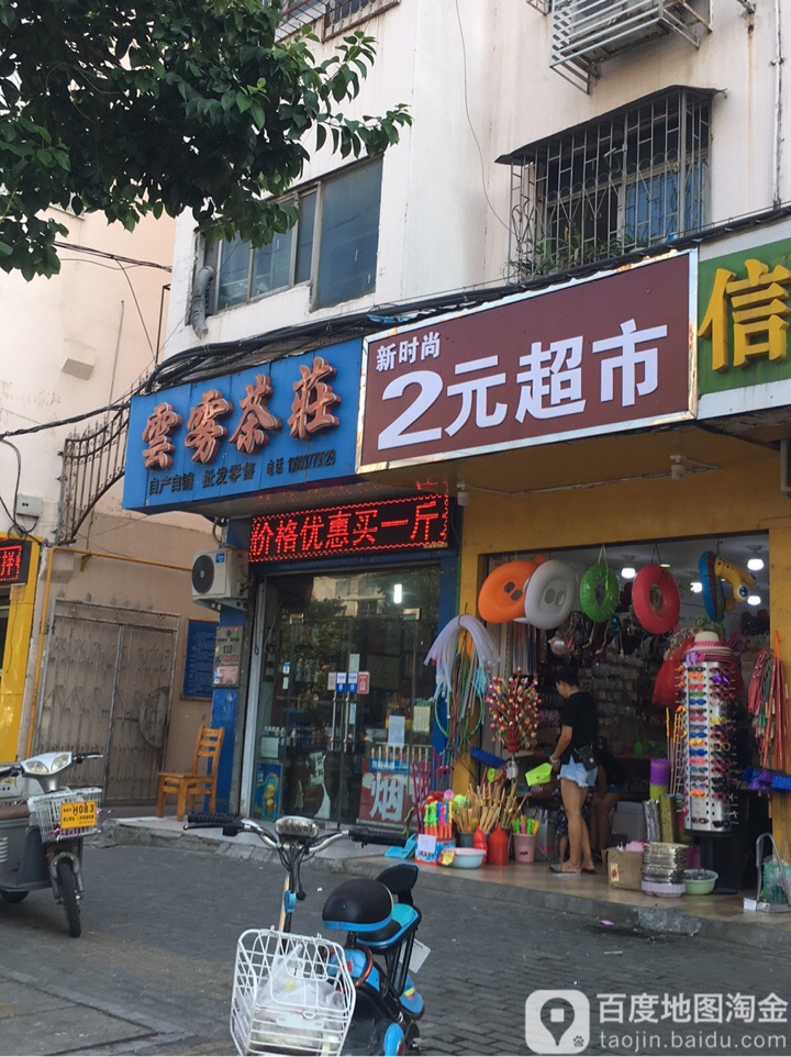 云雾茶庄(新华东路店)