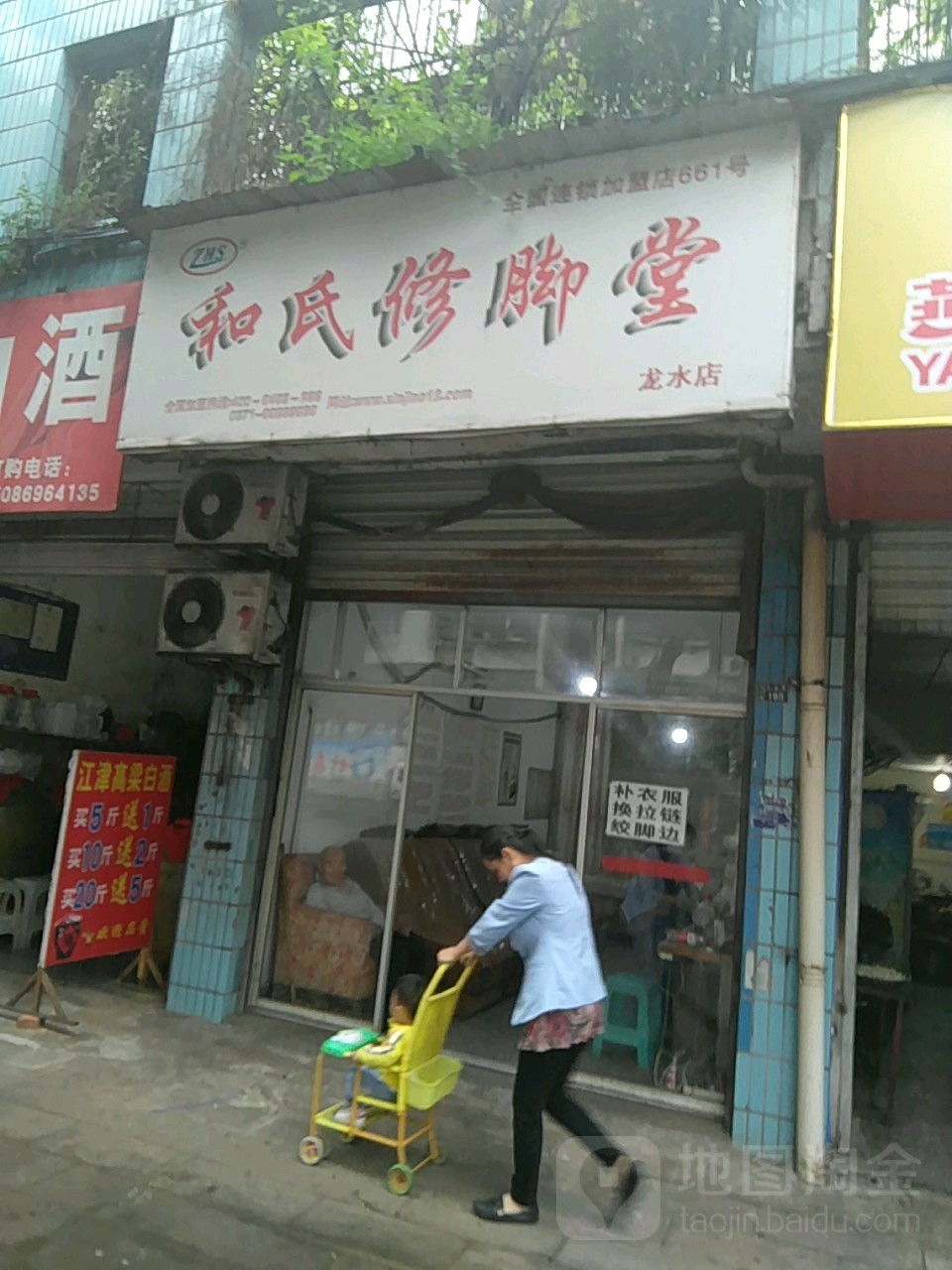 和修脚堂(花市街店)
