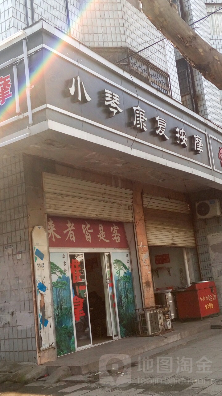 小琴康复按摩