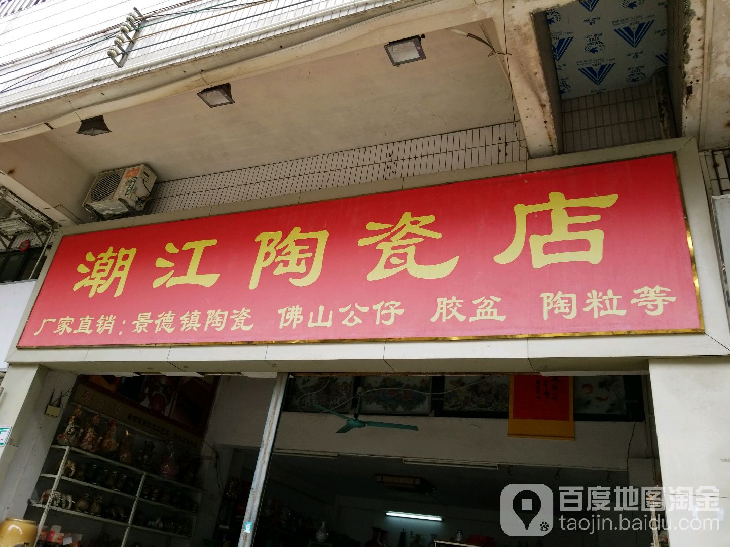 潮江陶瓷店