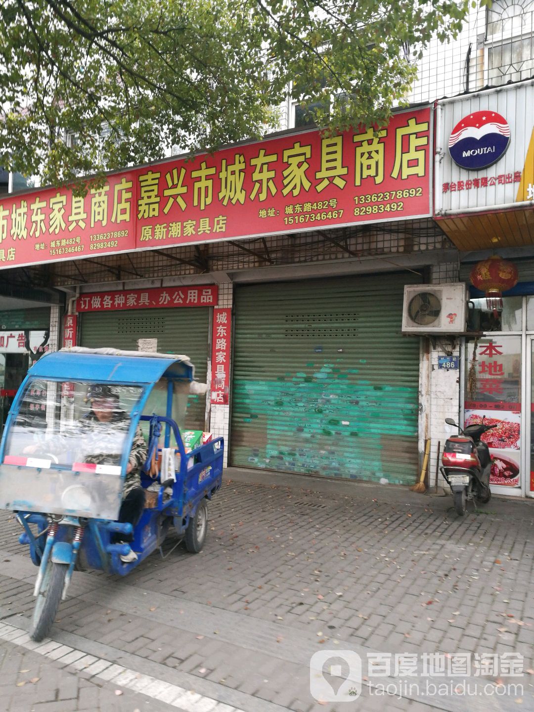 嘉兴市城东家具商店