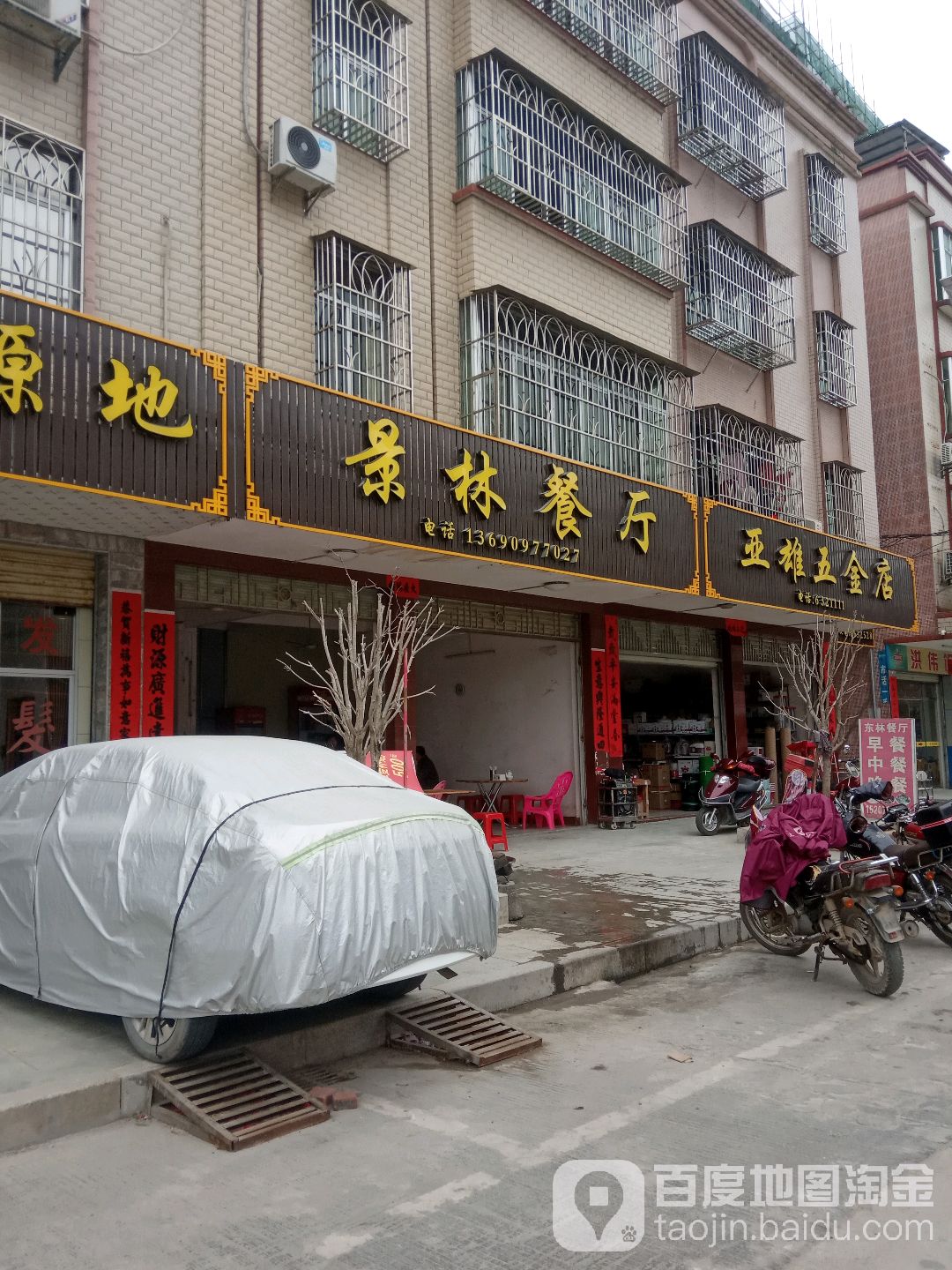 亚雄五金店