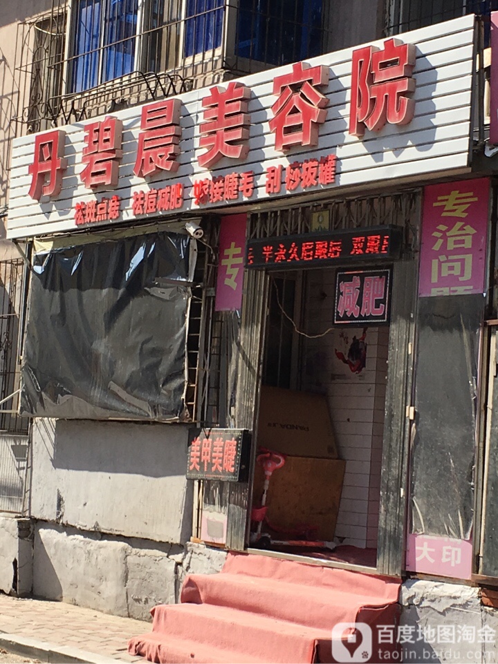 丹碧辰美容院(康佳怡园店)