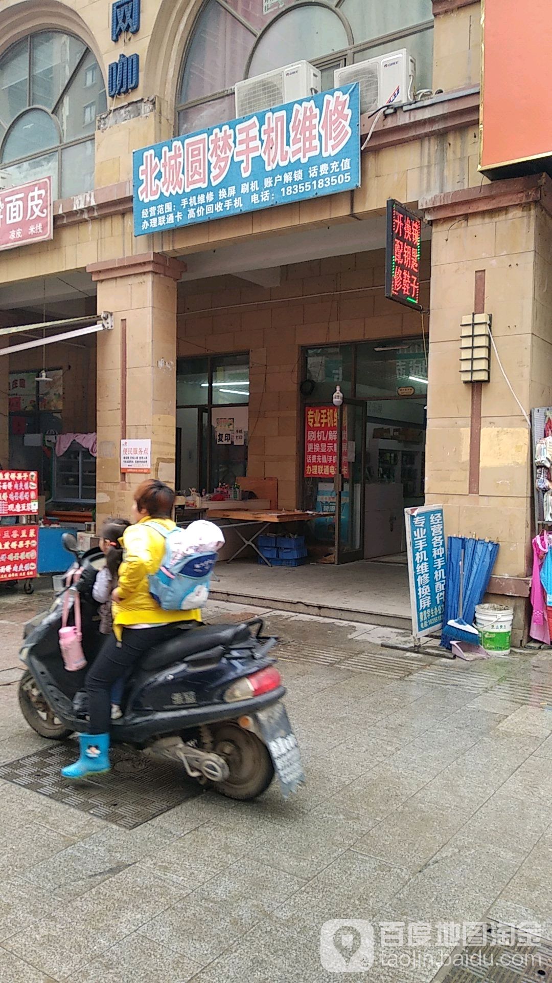 北城圆梦手机维修(裕徽苑店)