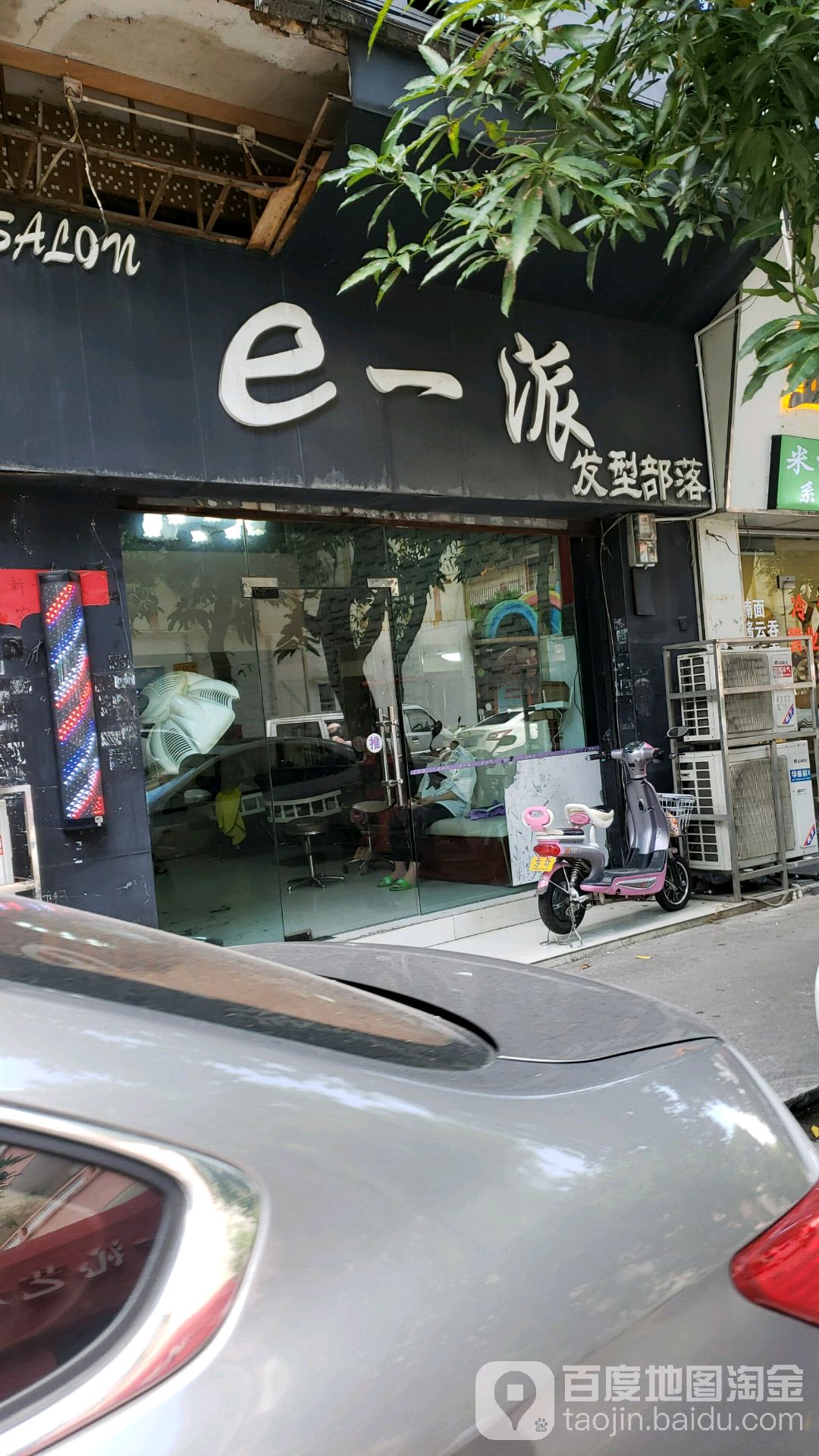 e一派发型部落(宏泽办公楼店)