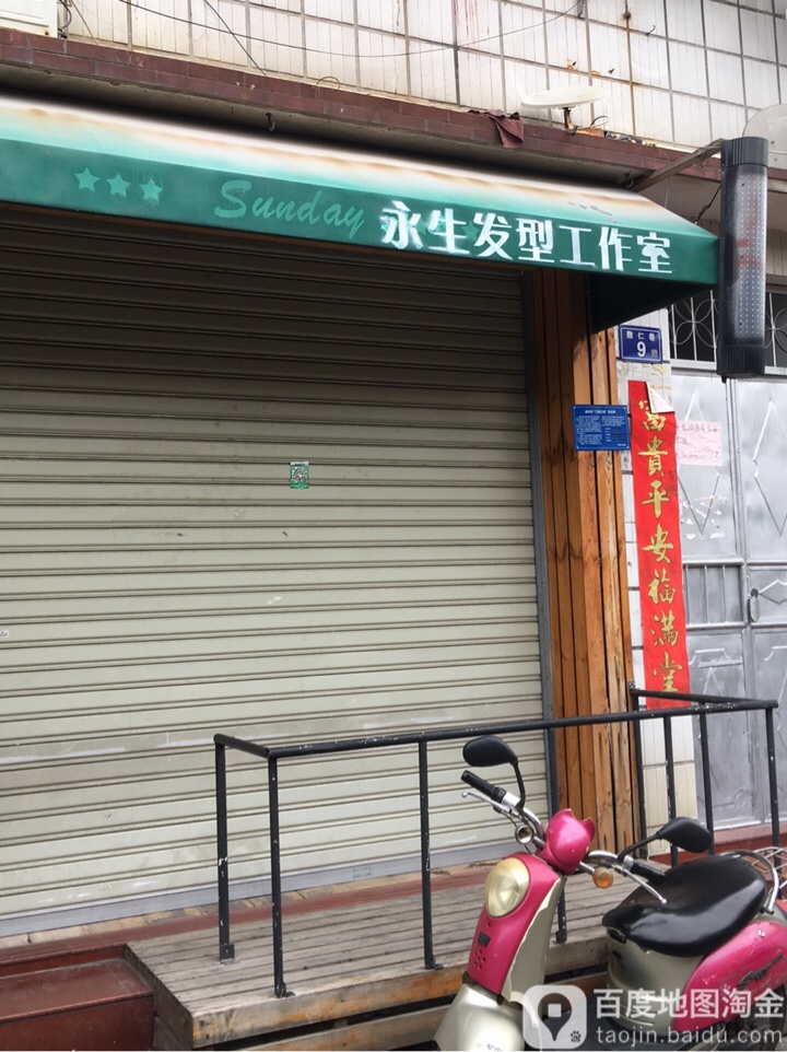 永生奈发型工作室