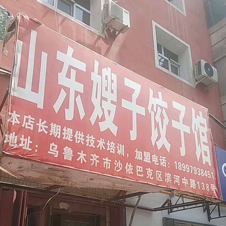 山东嫂子饺子馆(滨河中路店)