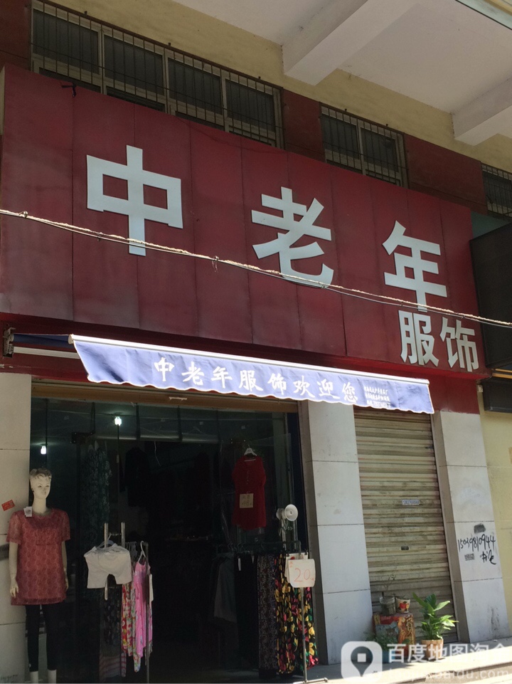 中老年服饰(中山路店)