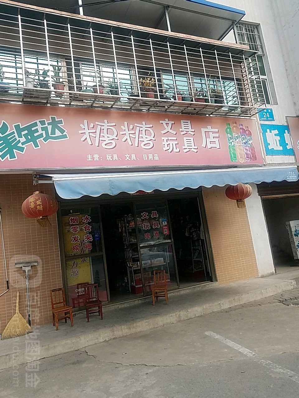 糖糖文具玩具店