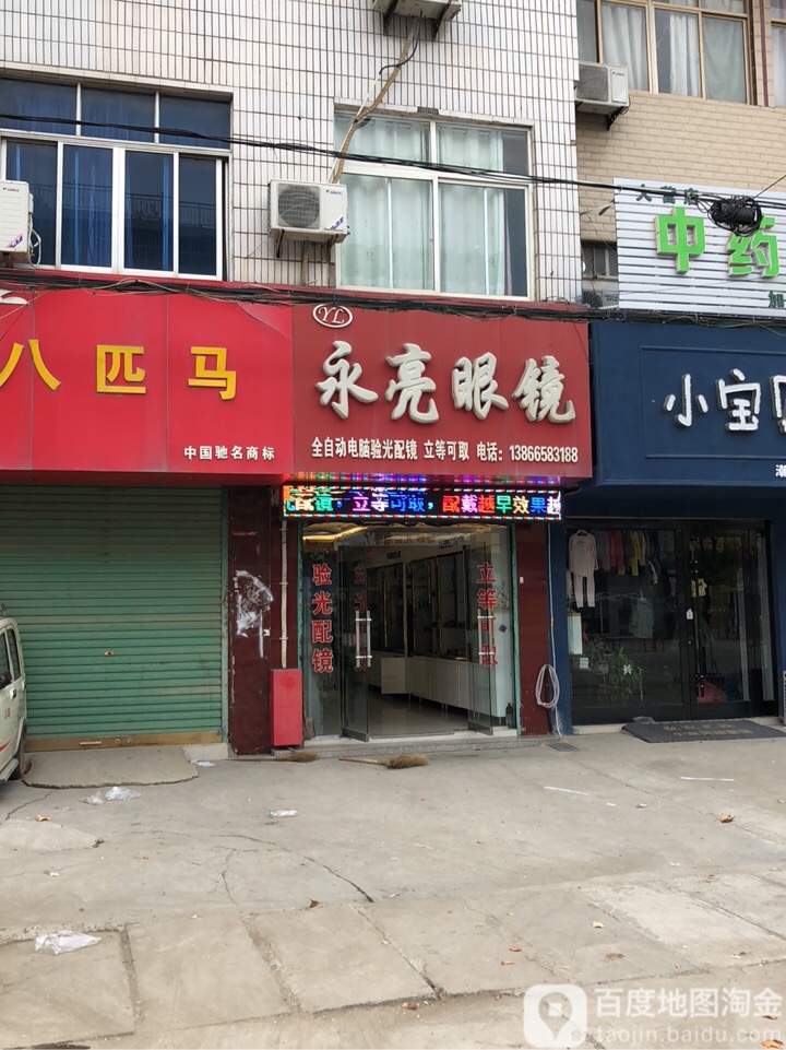 永亮眼镜(罗大路店)