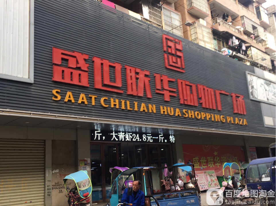 盛世联联购物广场(紫阳路店)