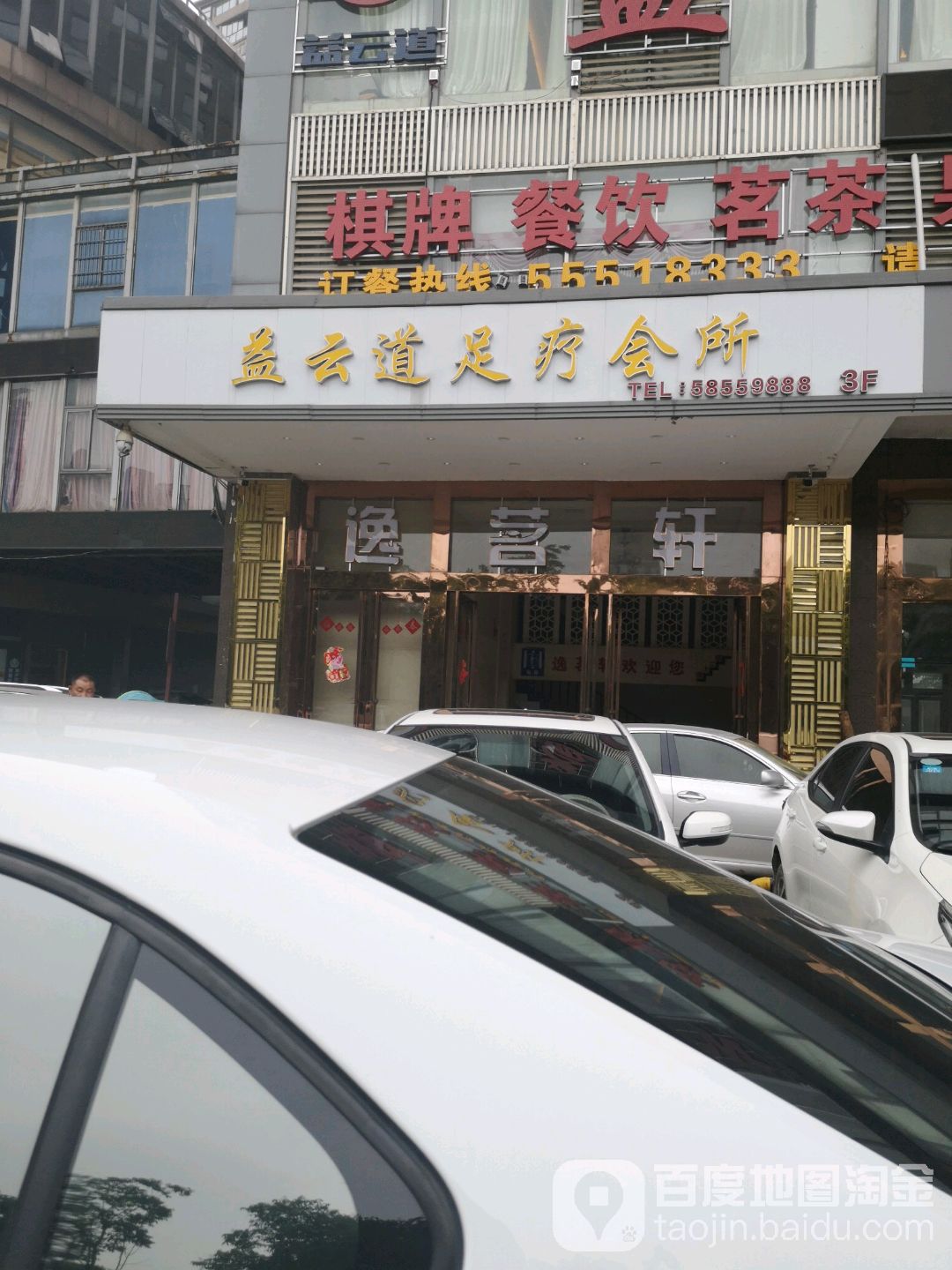 益云道足疗会所