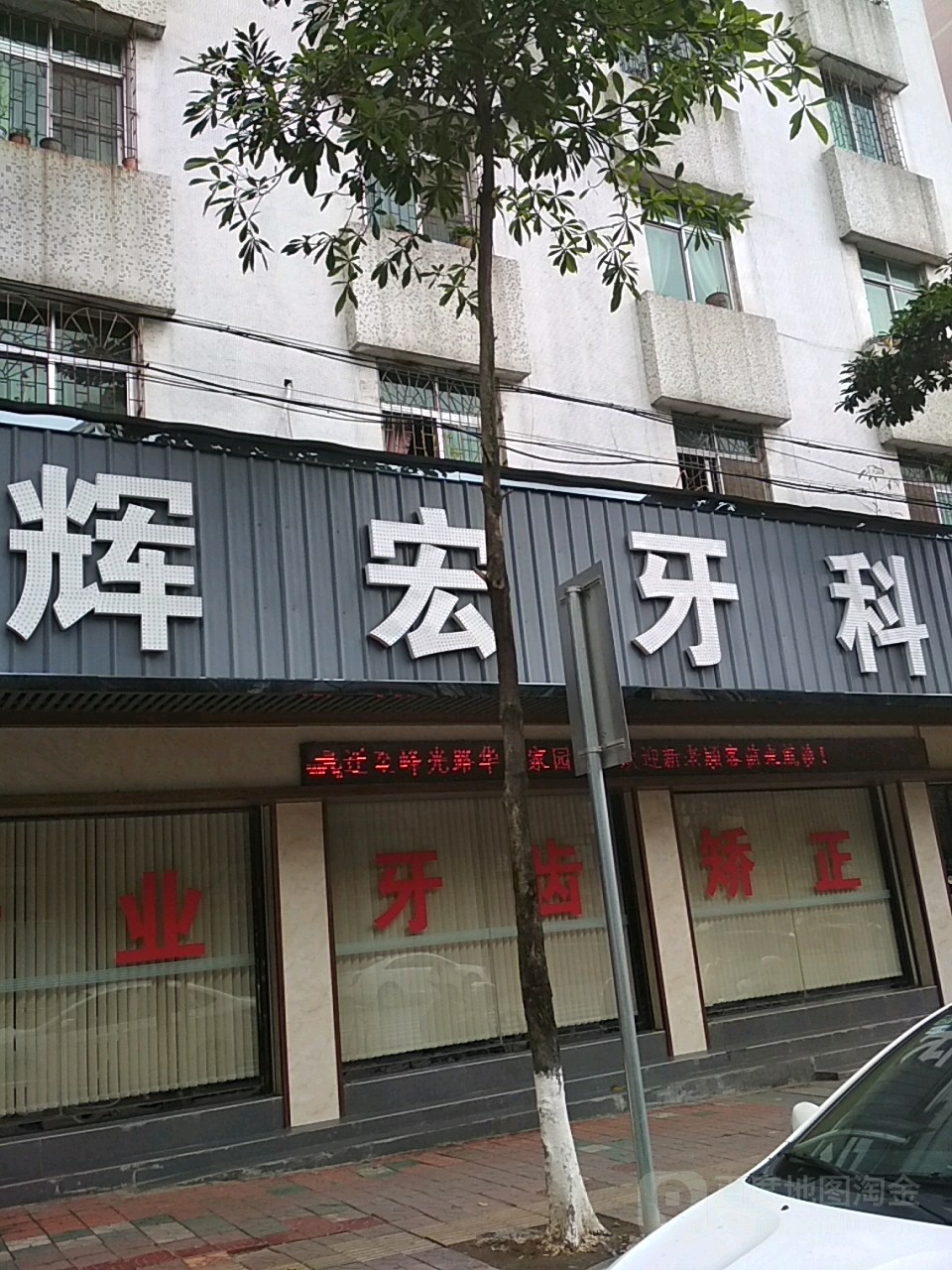 辉宏牙科(峰光路店)