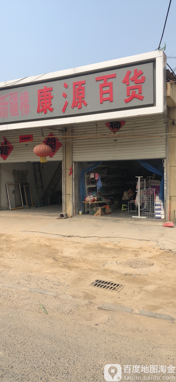 康园百货(X202店)