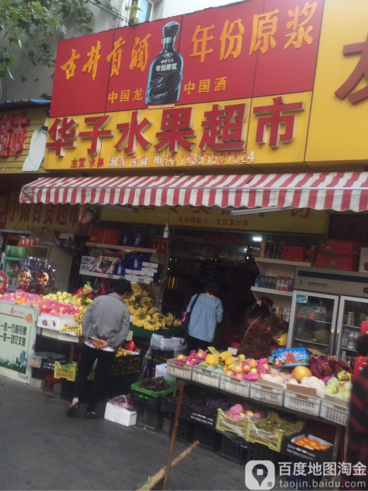 华字水果超市(沙塘路店)