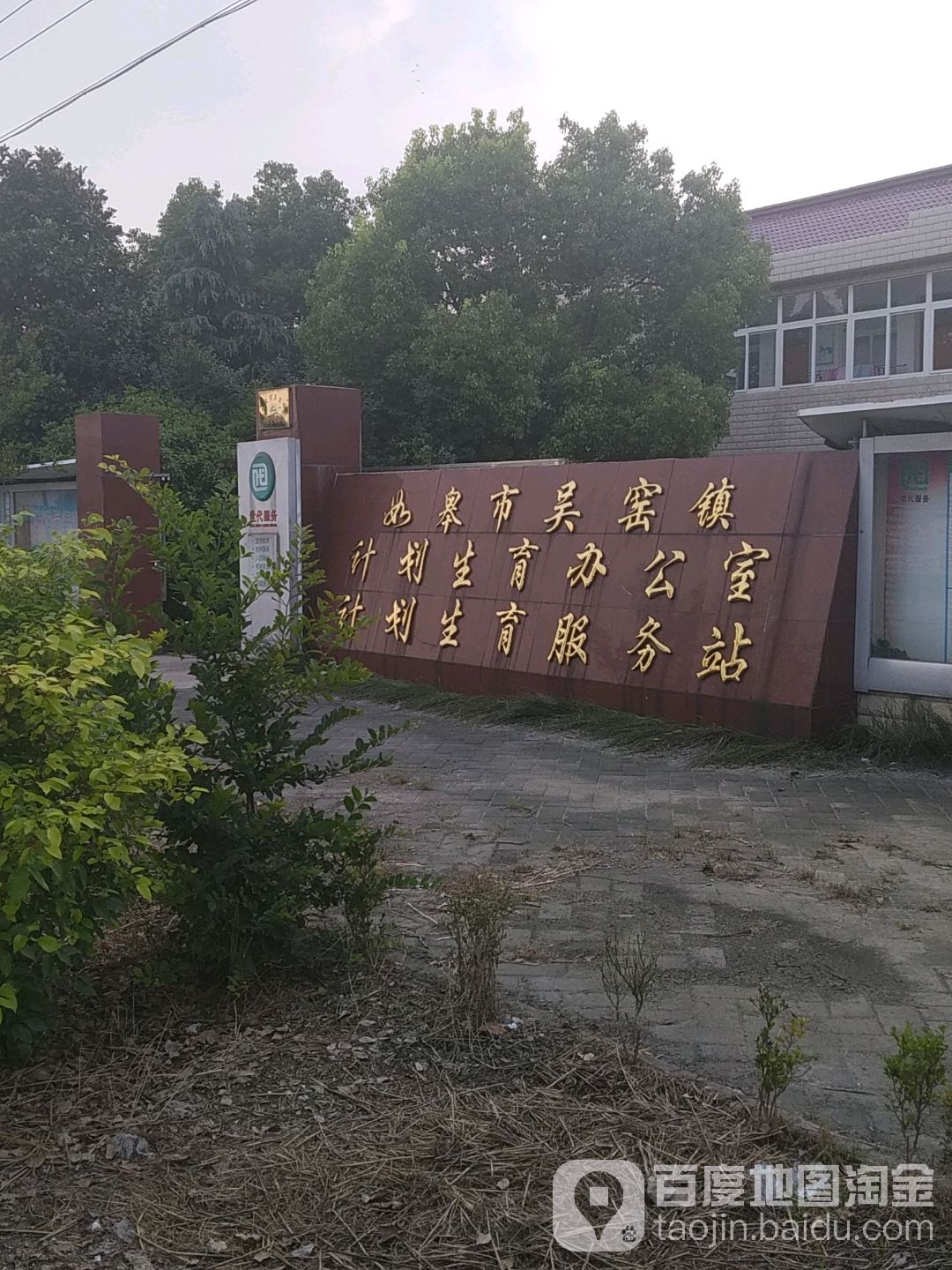 如皋市吳窯鎮計劃生育辦公室 地址:南通市如皋市