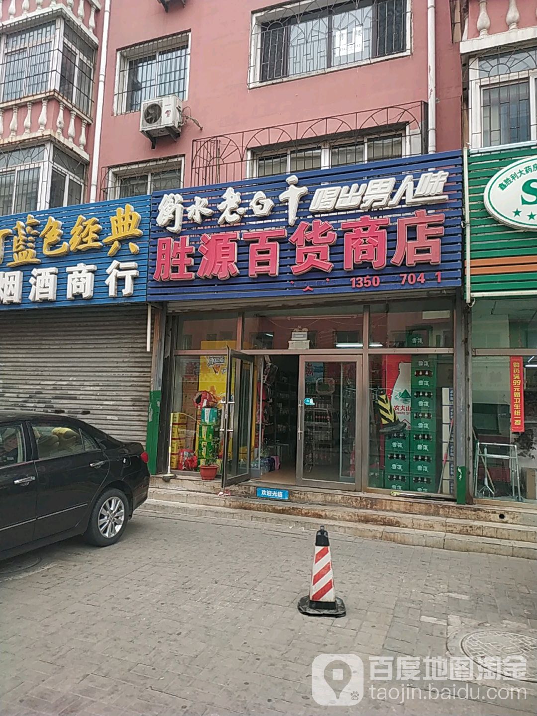 胜源百货商店