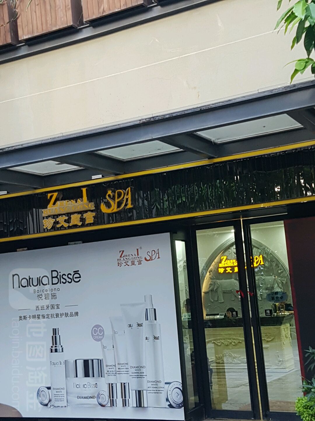 珍艾皇宫·美容养生(香山里店)