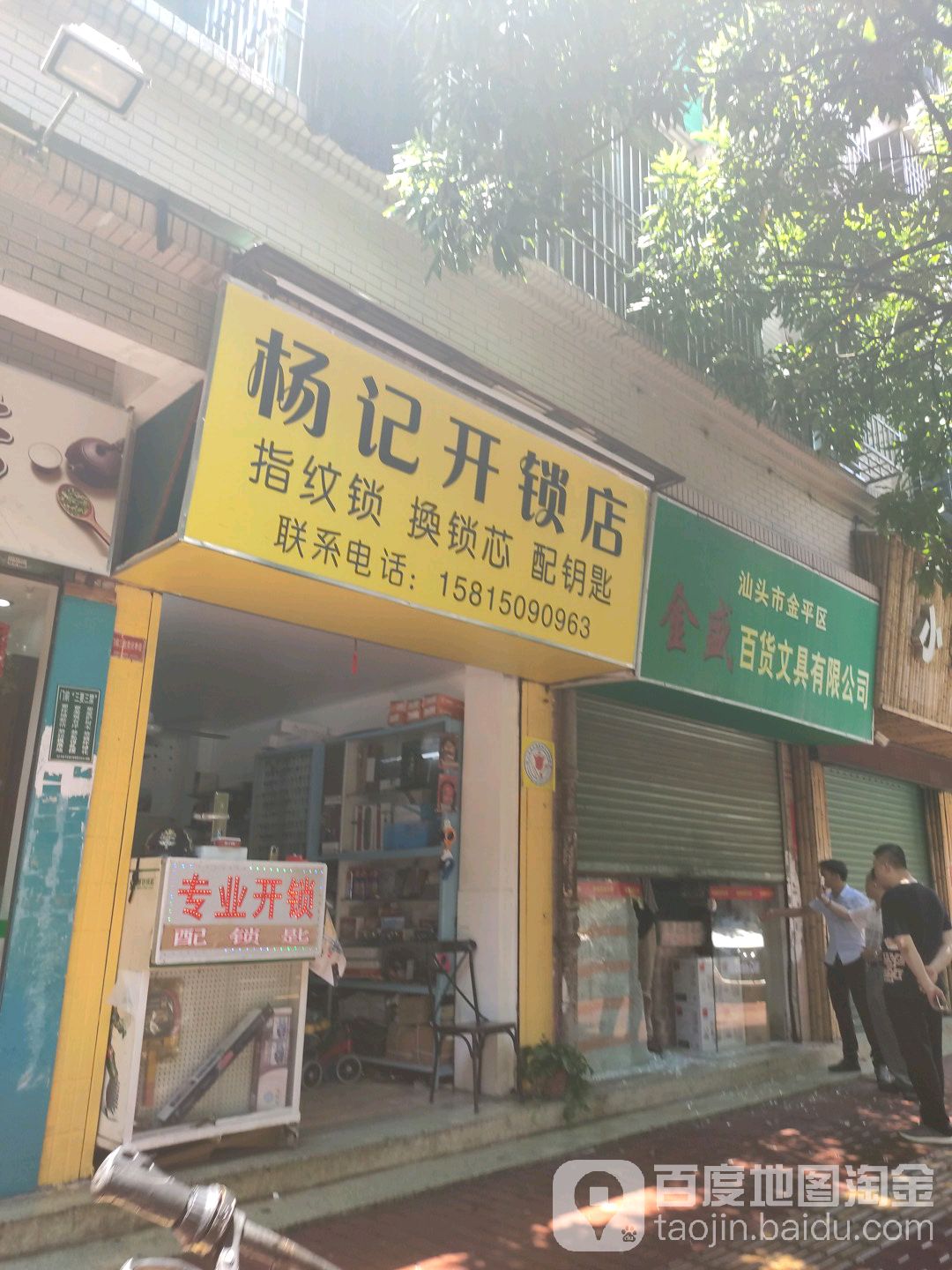 杨记开锁店