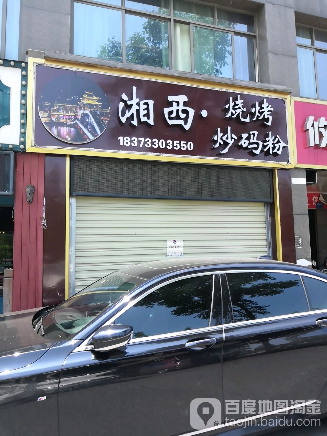 湘西烤烧炒码粉(科艺花园店)