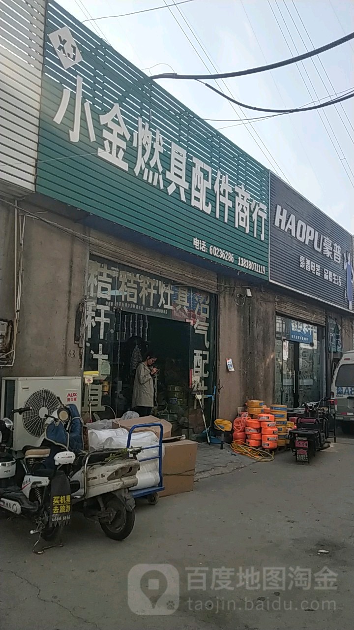 小金燃具配件商行