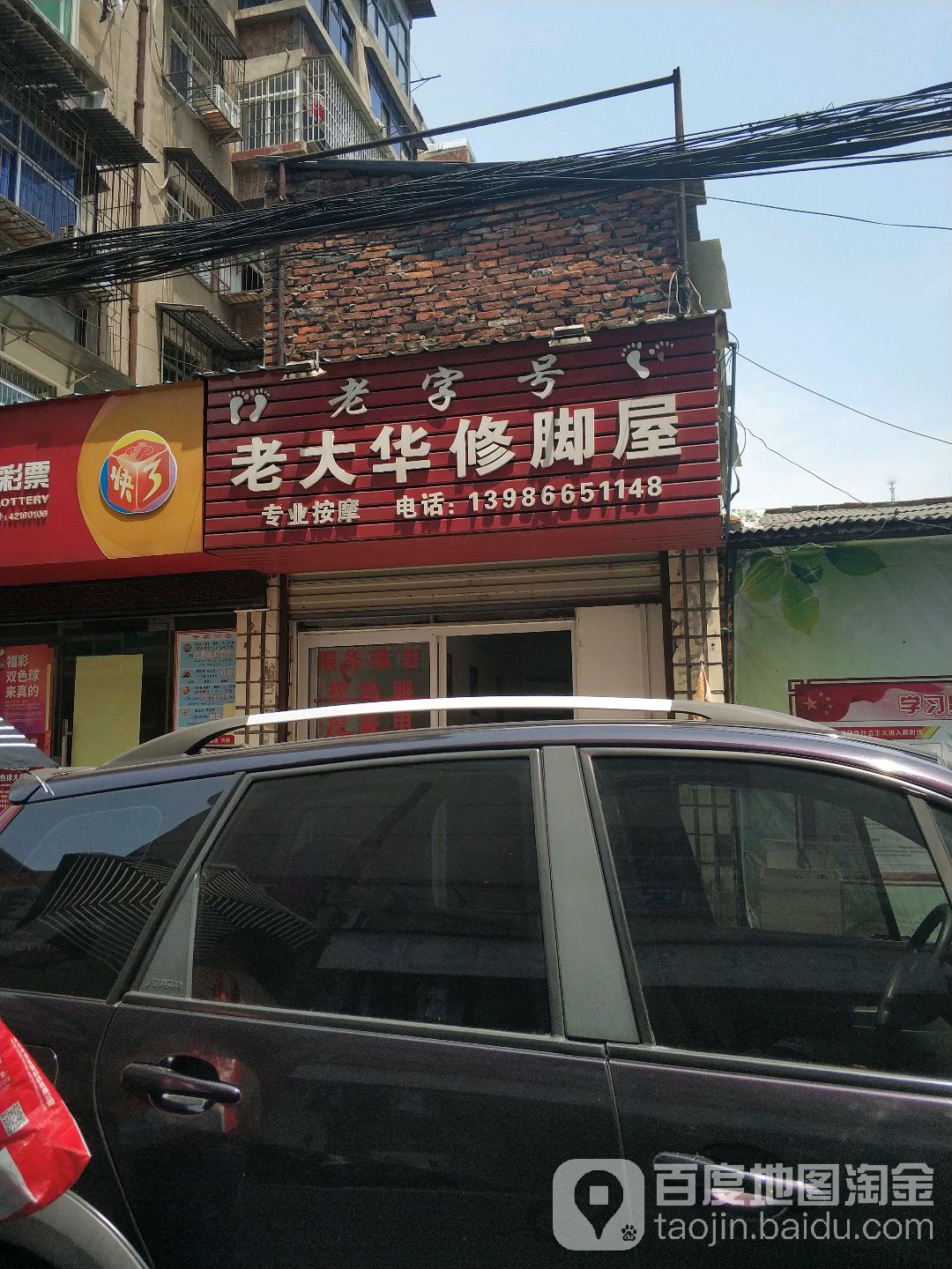 老大华修脚屋