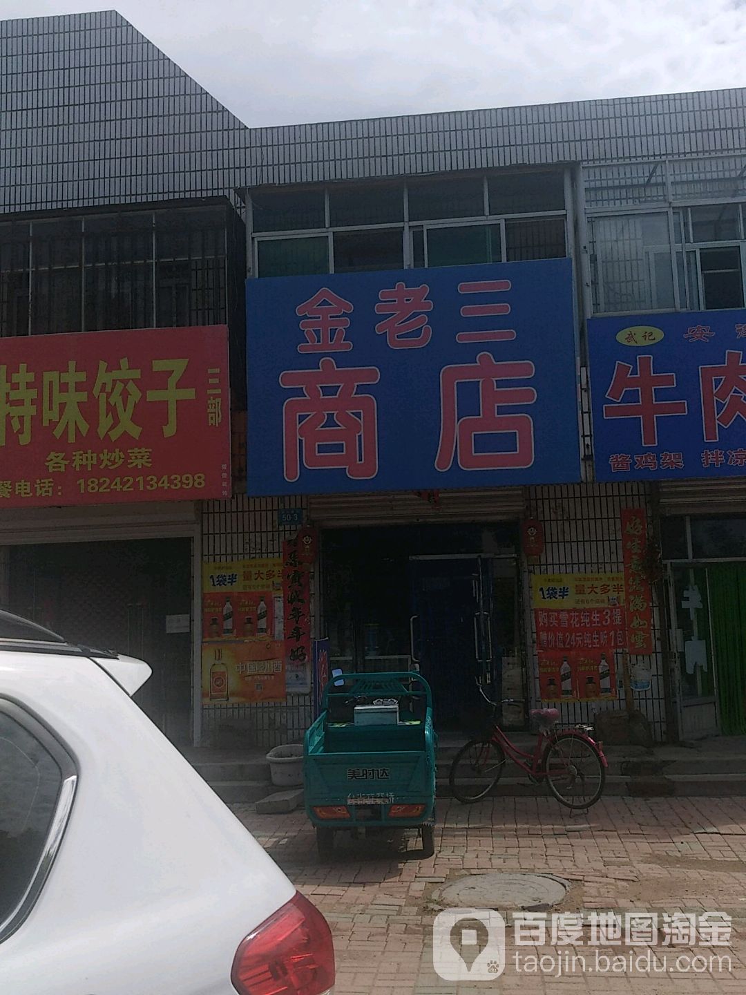 金老三商店