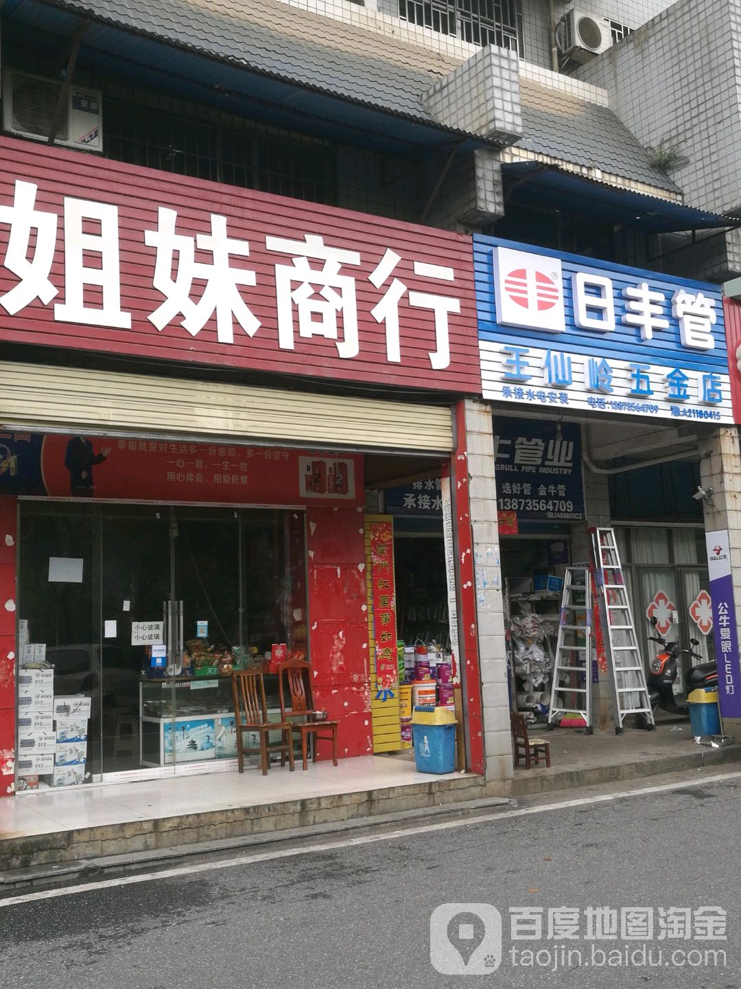 王仙岭五金店