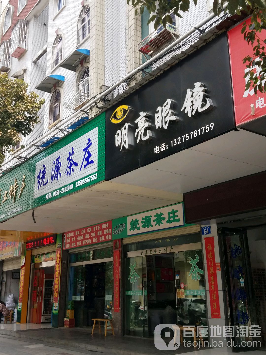 明亮眼(解放路店)