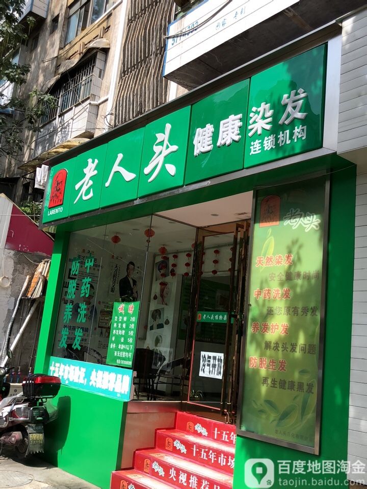 老人头健康染发(文昌北路店)