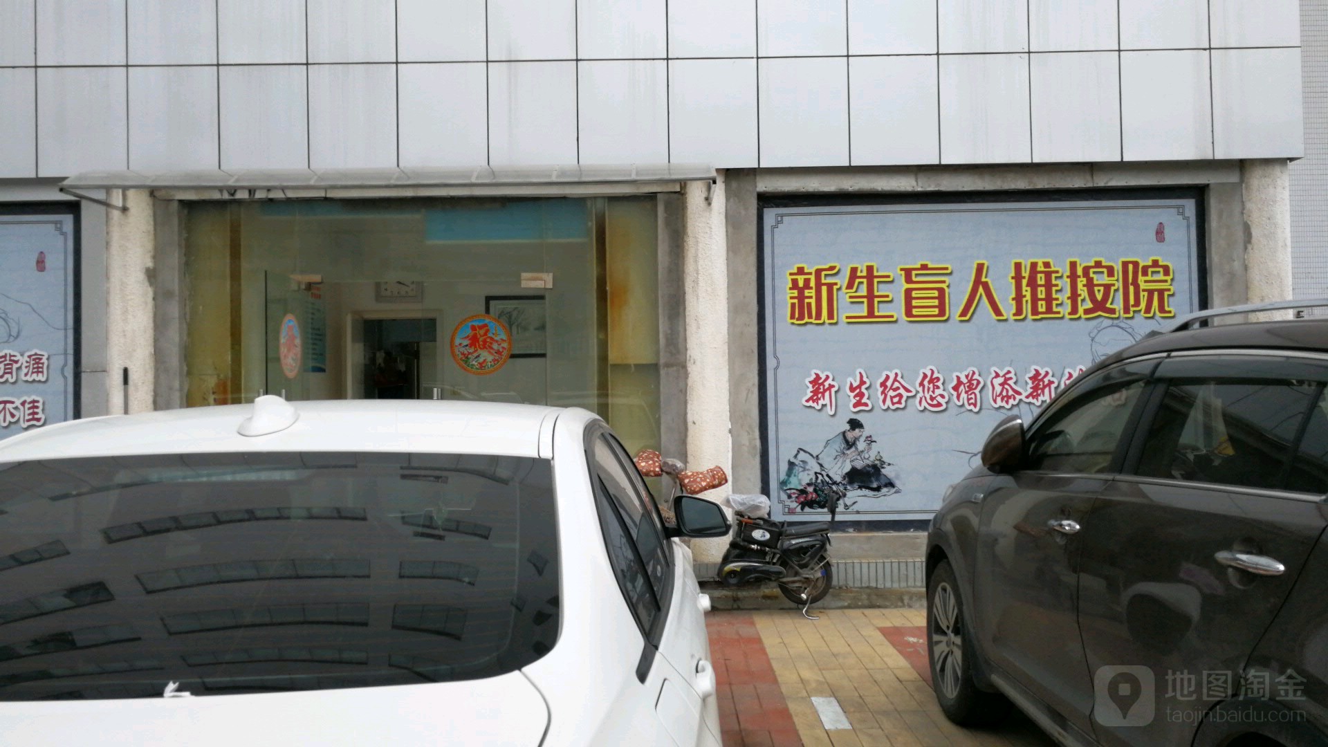 新生盲人推按院(佳福大厦店)