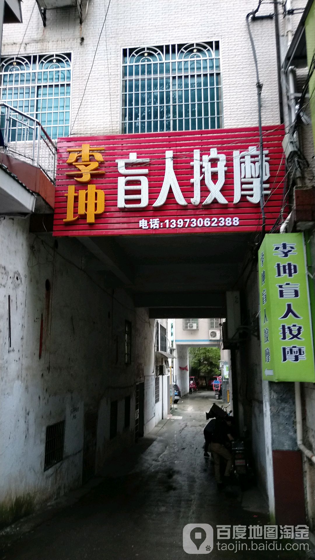 李坤盲人按摩