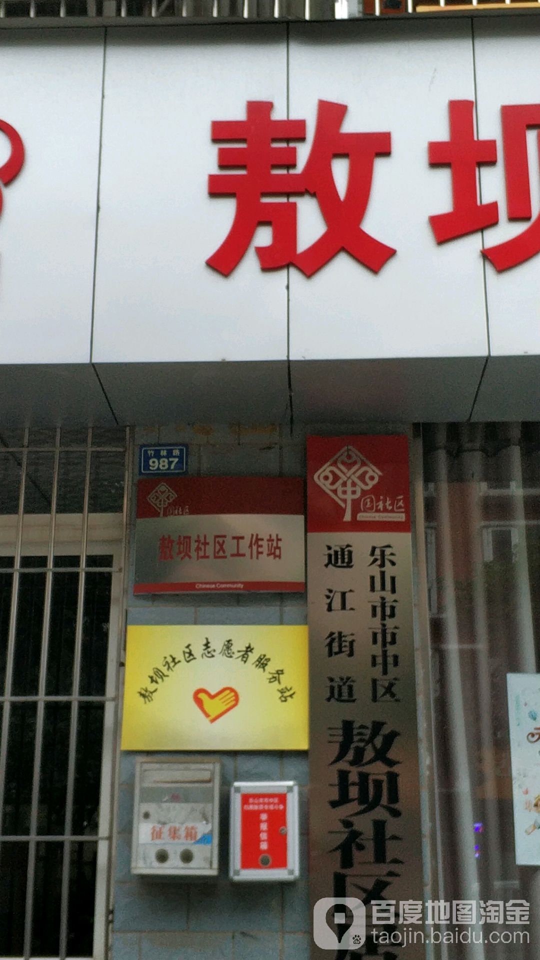 乐山市市中区杨山路敖坝社区