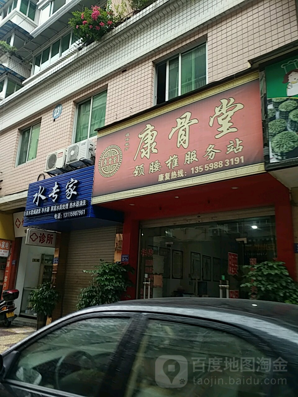 康骨堂(建设街店)