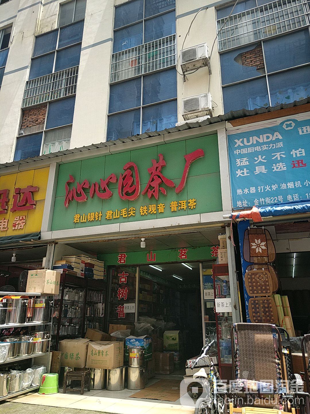 沁心园茶厂