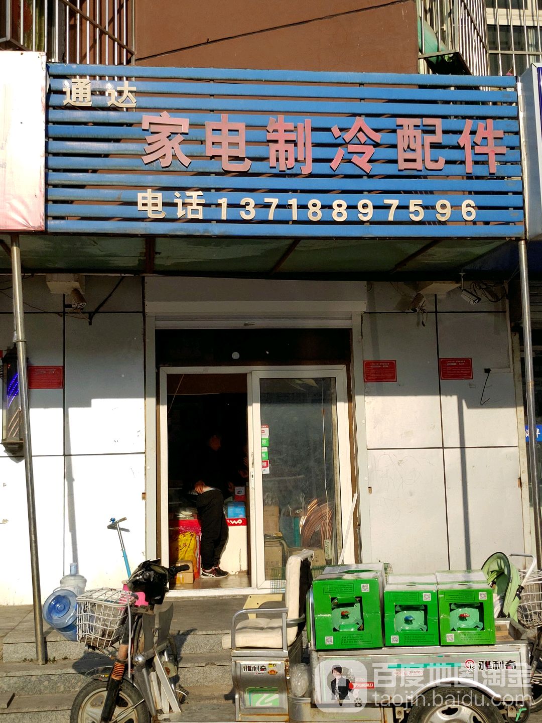 通达晶晶家电配件