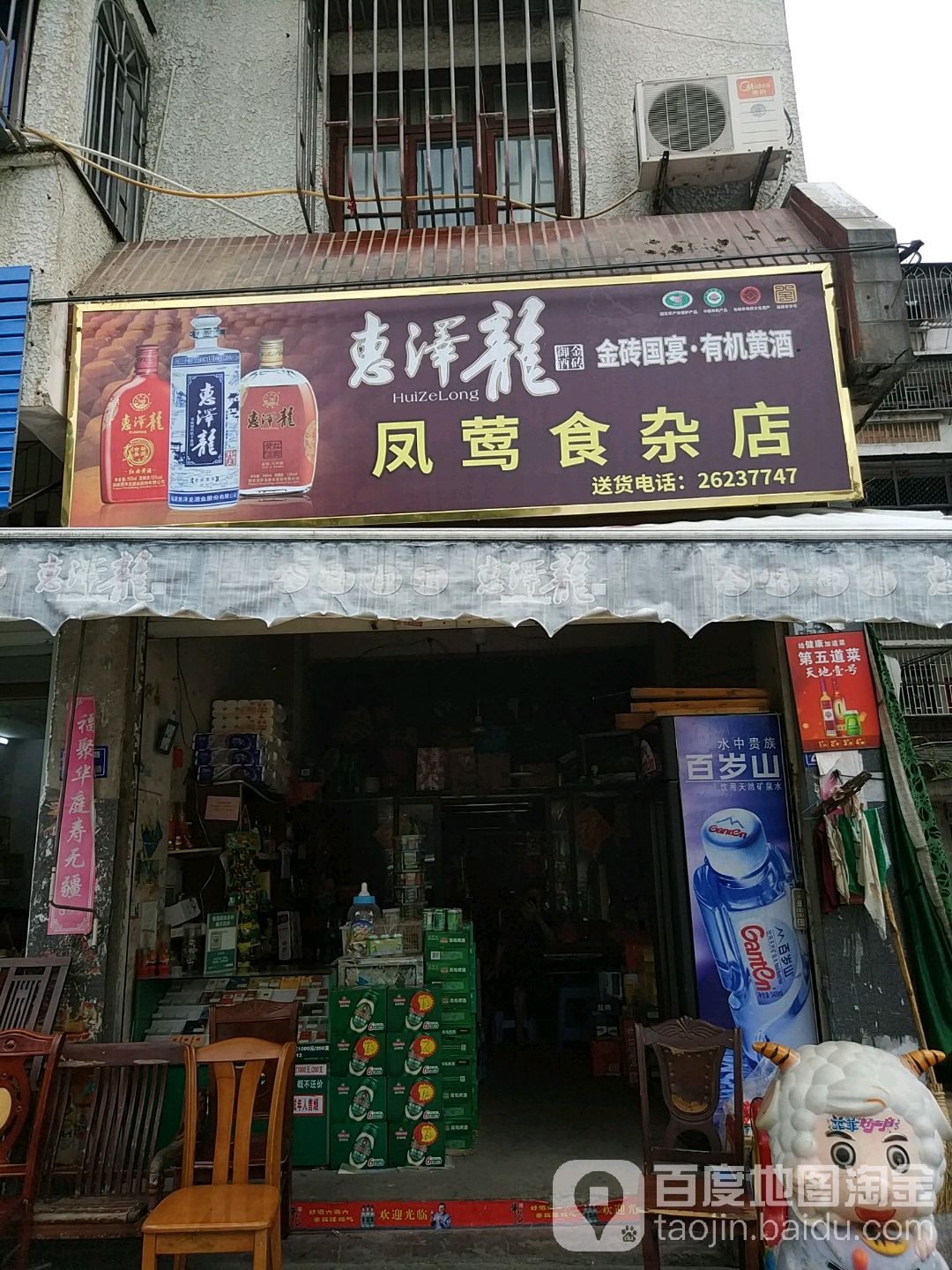 凤莺食杂店
