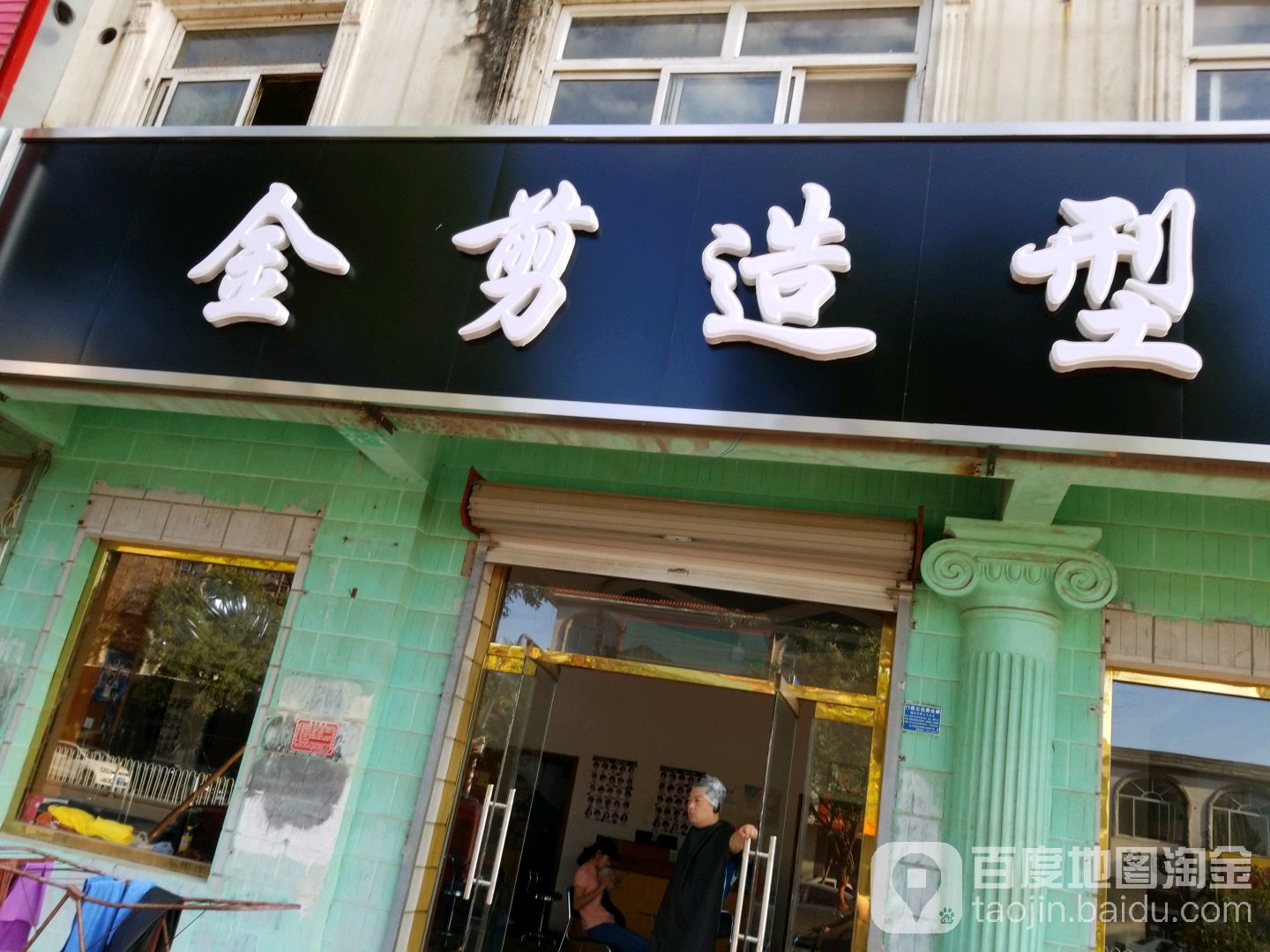 金剪专业染发(通兴东路店)