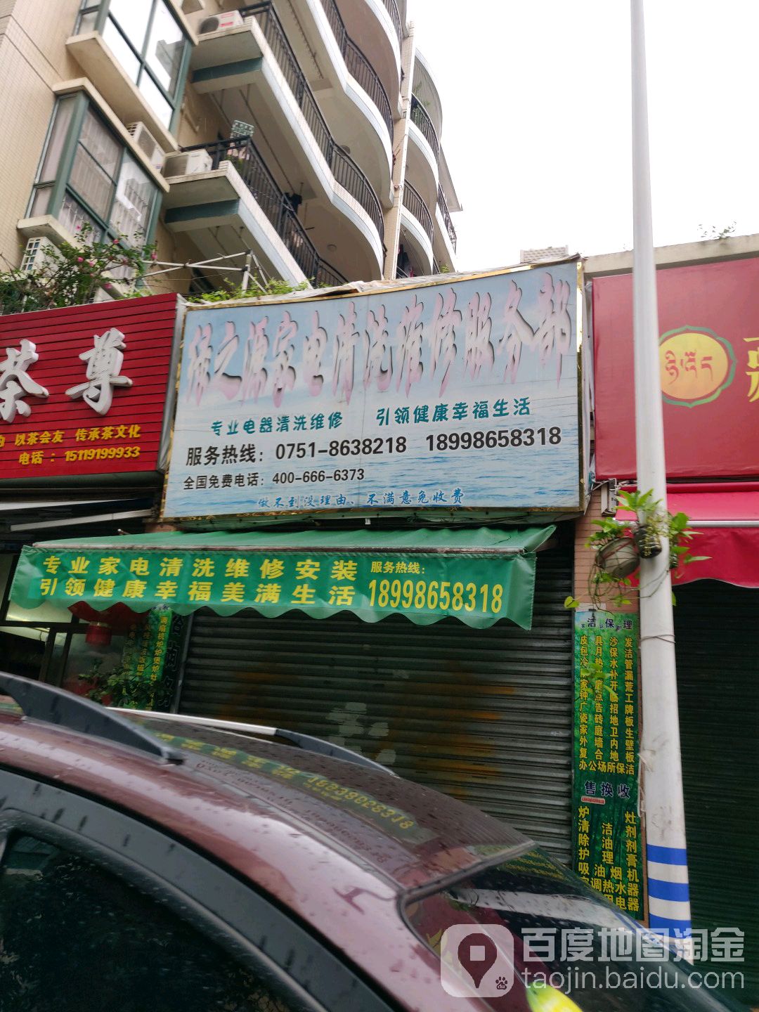 绿之源家电清洗维修服务部(北江中路店)