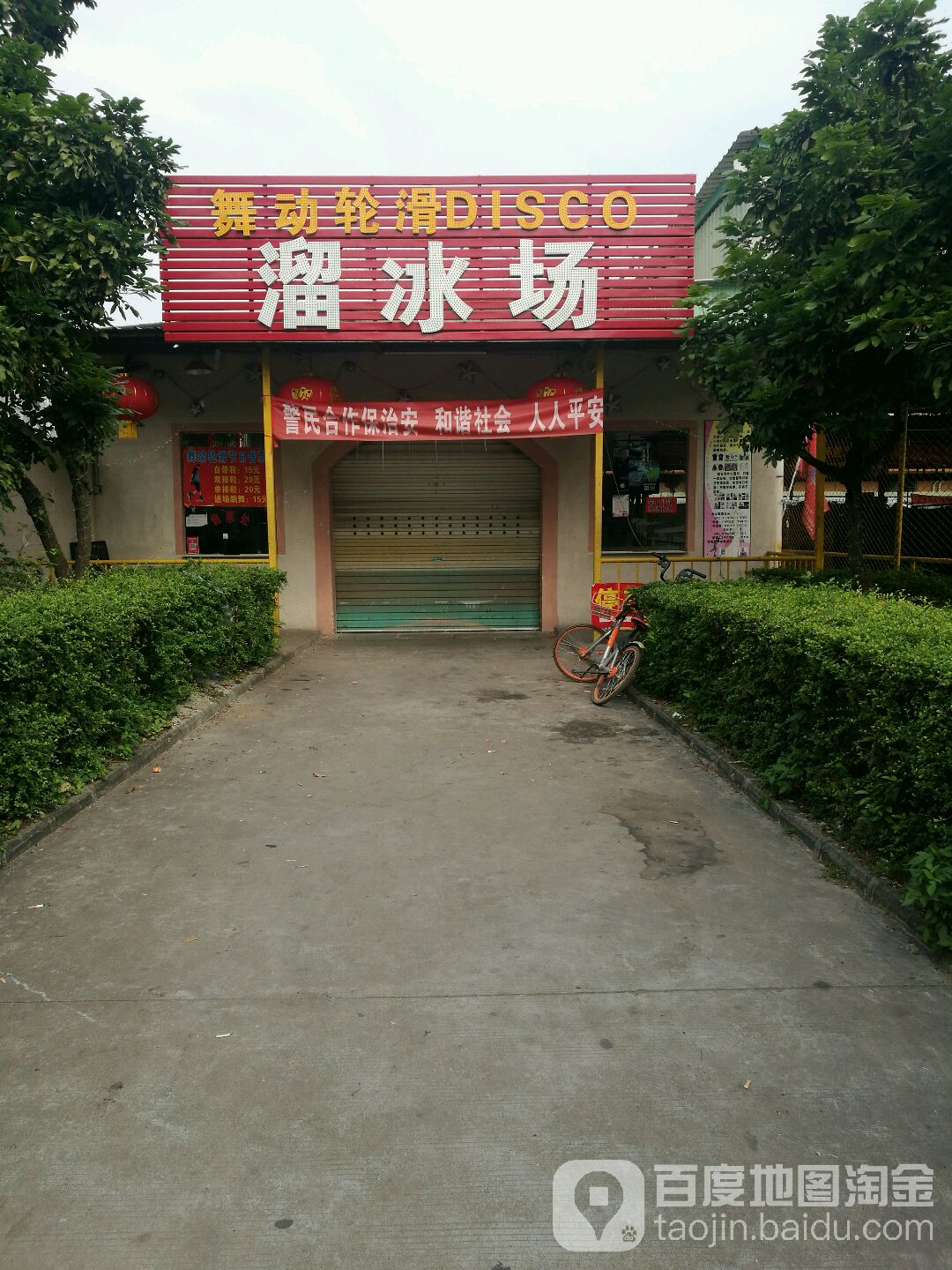金辉轮滑Disco溜冰场(商业横街店)