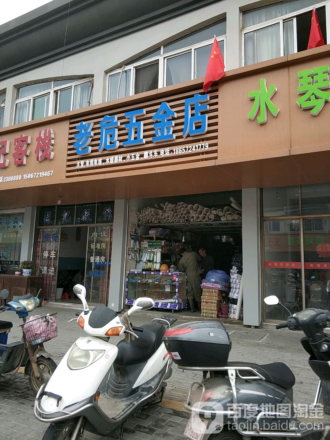 老危五金店